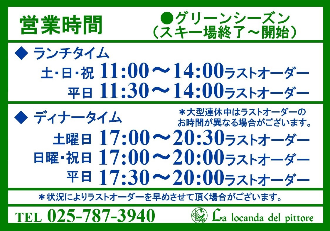 営業時間・グリーンシーズン